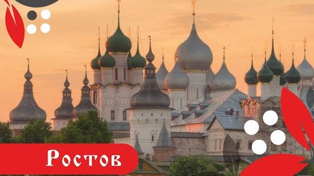 Ростов великий. золотое кольцо россии Ростов великий. золотое кольцо россии