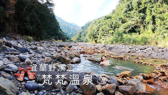 【梵梵溫泉】步行20分就可輕鬆征服的野溪溫泉~步行路線完整介紹 【梵梵溫泉】步行20分就可輕鬆征服的野溪溫泉~步行路線完整介紹