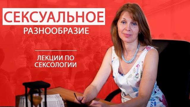 Cексуальное разнообразие. лекции по сексологии Cексуальное разнообразие. лекции по сексологии