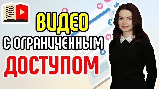 Загрузка видео на youtube с ограниченным доступом. как сделать ограниченный доступ на видео? Загрузка видео на youtube с ограниченным доступом. как сделать ограниченный доступ на видео?