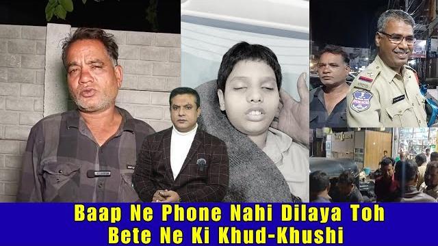 Baap ke phone nahi dilane par 14 sala ladke ne ki kh@d-kh@shi @ balapur ps | hyderabad | sachnews | Baap ke phone nahi dilane par 14 sala ladke ne ki kh@d-kh@shi @ balapur ps | hyderabad | sachnews |
