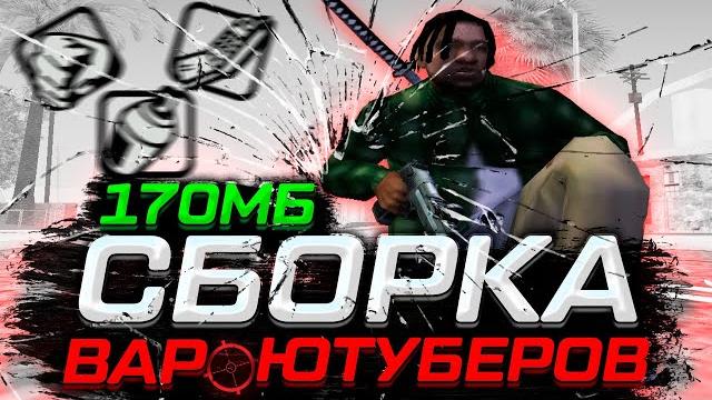 Сборка 170мб для слабых пк под основу! наш кандидат black bones в gta samp rp legacy! #poebones Сборка 170мб для слабых пк под основу! наш кандидат black bones в gta samp rp legacy! #poebones