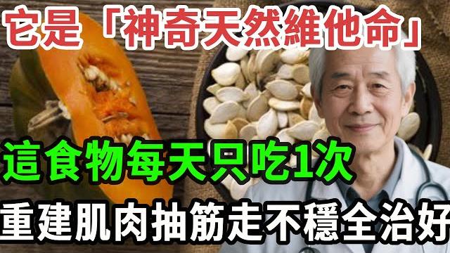 它是「神奇天然維他命」!這食物每天只吃1次,重建肌肉抽筋走不穩全治好#養之道#健康#中老年#養生 它是「神奇天然維他命」!這食物每天只吃1次,重建肌肉抽筋走不穩全治好#養之道#健康#中老年#養生