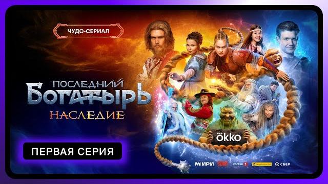 Последний богатырь. наследие | первая серия Последний богатырь. наследие | первая серия