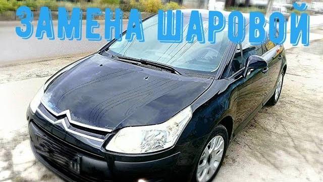Замена шаровых citroen c4 Замена шаровых citroen c4