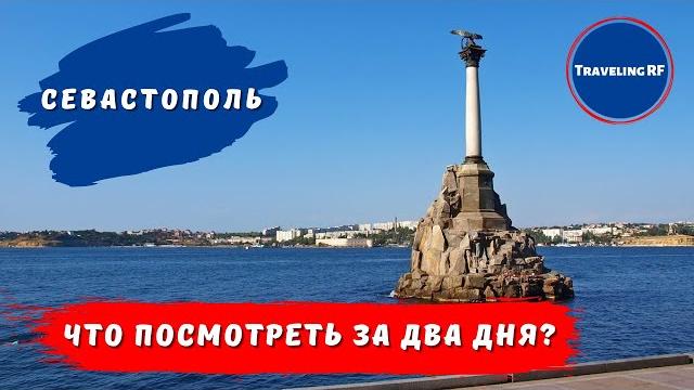 Большой и полный обзор севастополя | основные достопримечательности севастополя | севастополь 2023. Большой и полный обзор севастополя | основные достопримечательности севастополя | севастополь 2023.