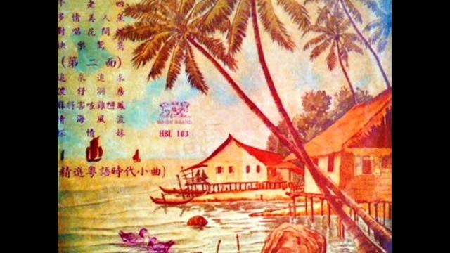 1959年 「精选粤语时代小曲」专辑 (10首) 1959年 「精选粤语时代小曲」专辑 (10首)