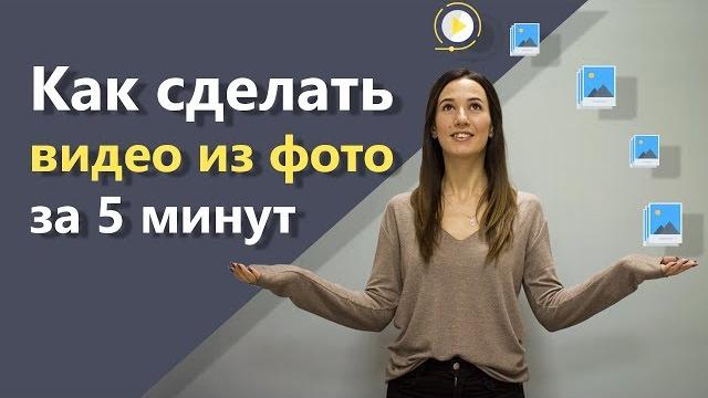 Как сделать видео из фото Как сделать видео из фото