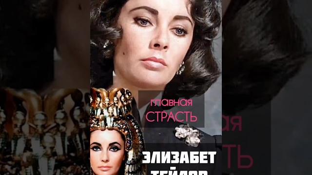 Главная страсть элизабет тэйлор#знаменитости#кино #актриса#истории#интересныеистории #элизабеттейлор Главная страсть элизабет тэйлор#знаменитости#кино #актриса#истории#интересныеистории #элизабеттейлор