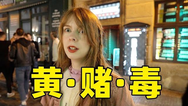 凌晨的布拉格是怎样的?捷克女孩带你看看欧洲最堕落的国家 凌晨的布拉格是怎样的?捷克女孩带你看看欧洲最堕落的国家