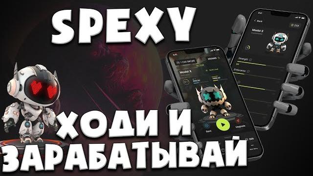 Spexy - ходи учись и зарабатывай | a4 finance | спекси p2e m2e l2e активный и пассивный заработок Spexy - ходи учись и зарабатывай | a4 finance | спекси p2e m2e l2e активный и пассивный заработок