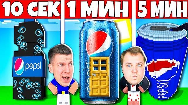 Владус и савчик строят пепси ! битва построек в майнкрафт за 10 сек - нуб против про в майнкрафте Владус и савчик строят пепси ! битва построек в майнкрафт за 10 сек - нуб против про в майнкрафте