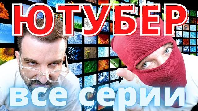 Ютубер (все серии) Ютубер (все серии)