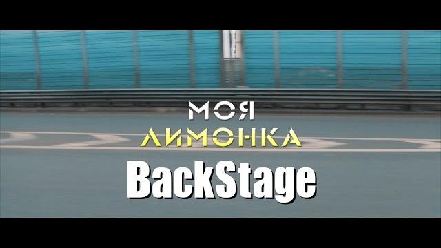 Моя лимонка | за кадром | ильдар авто-подбор Моя лимонка | за кадром | ильдар авто-подбор