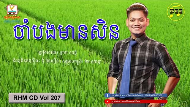ចាំបងមានសិន-ព្រាប សុវត្ថិ ចាំបងមានសិន-ព្រាប សុវត្ថិ