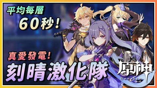 【原神】刻晴超激化最新t0阵容?刻草菲钟满星深境螺旋展示! 【原神】刻晴超激化最新t0阵容?刻草菲钟满星深境螺旋展示!