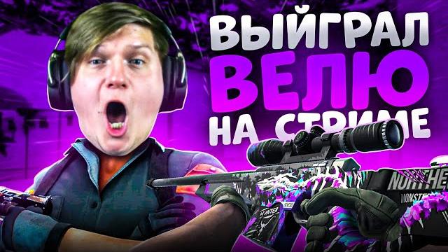 Выиграл велю прямо на стриме !standoff2️ Выиграл велю прямо на стриме !standoff2️