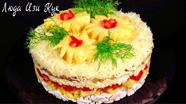 Салат на новый год 2025 новогодний салат с курицей и ананасами люда изи кук салаты новогодний стол Салат на новый год 2025 новогодний салат с курицей и ананасами люда изи кук салаты новогодний стол