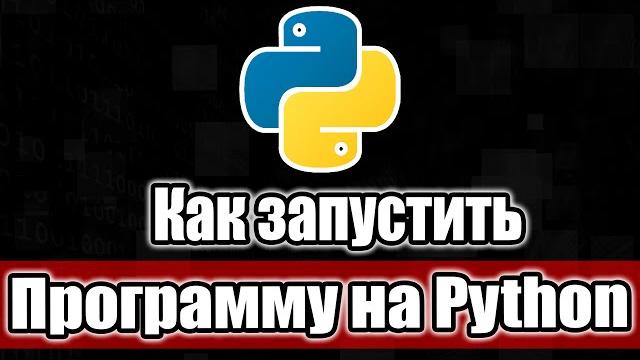 Как запускать программы на python файлы .py в windows 10 Как запускать программы на python файлы .py в windows 10