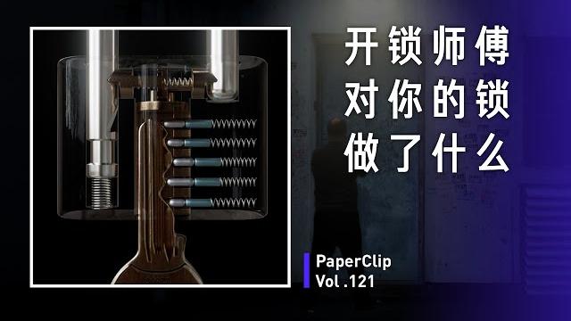 Vol.121 开锁师傅对你的锁做了什么? Vol.121 开锁师傅对你的锁做了什么?
