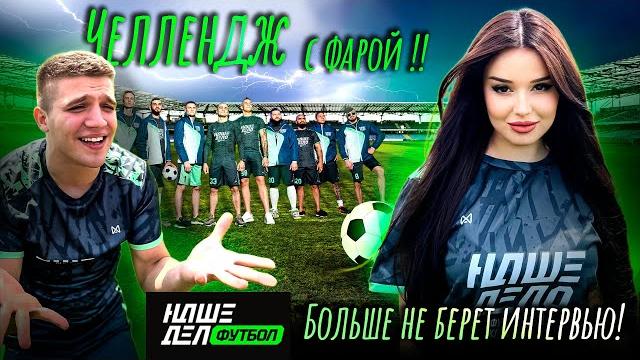 Фк наше дело. пенальти закрытыми глазами. проиграл - вышел на минутку с фарой. выпуск #1. Фк наше дело. пенальти закрытыми глазами. проиграл - вышел на минутку с фарой. выпуск #1.