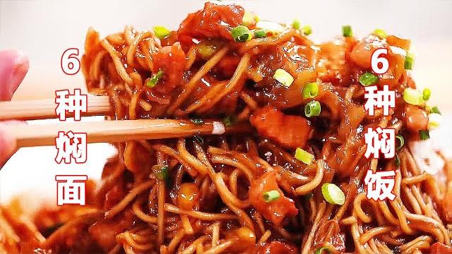 6种焖面6种焖饭,材料简单易上手,保你一遍就会 6种焖面6种焖饭,材料简单易上手,保你一遍就会