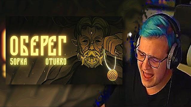 Пятерка слушает 5opka, oturro - оберег (клип 2023) Пятерка слушает 5opka, oturro - оберег (клип 2023)