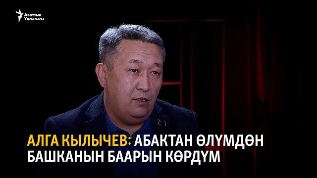 Алга кылычев: абактан өлүмдөн башканын баарын көрдүм Алга кылычев: абактан өлүмдөн башканын баарын көрдүм