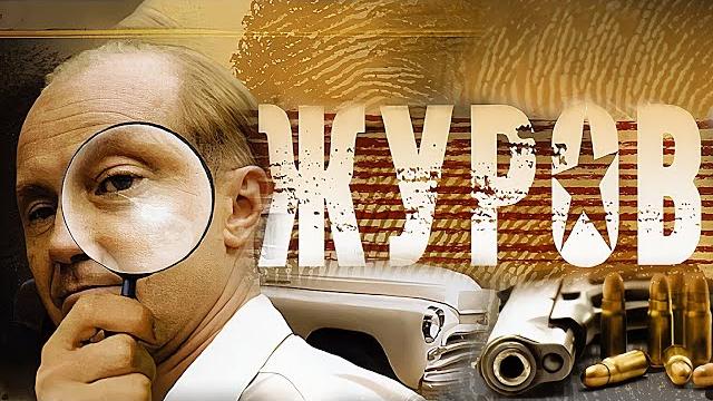 Журов 1 сезон - все серии подряд Журов 1 сезон - все серии подряд
