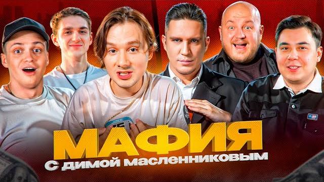Легендарная мафия с эксайлом и димой масленниковым // эвелон, бустер, дима масленников, даник, exile Легендарная мафия с эксайлом и димой масленниковым // эвелон, бустер, дима масленников, даник, exile