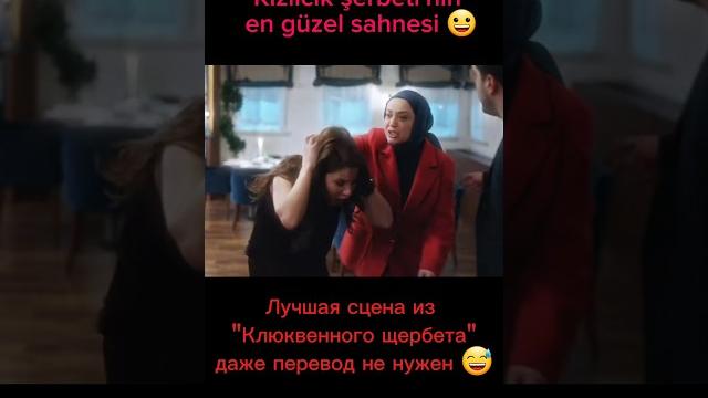 Клюквенный щербет. #dizi #сериал #турецкиесериалы Клюквенный щербет. #dizi #сериал #турецкиесериалы