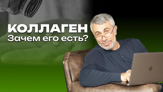 Коллаген. зачем его есть? Коллаген. зачем его есть?