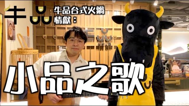 《小品之歌》#晴天林|牛品台式火鍋情獻 香港食海鮮好奢侈 《小品之歌》#晴天林|牛品台式火鍋情獻 香港食海鮮好奢侈