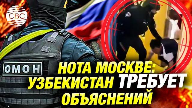 Узбекистан возмущён действиями российских силовиков Узбекистан возмущён действиями российских силовиков