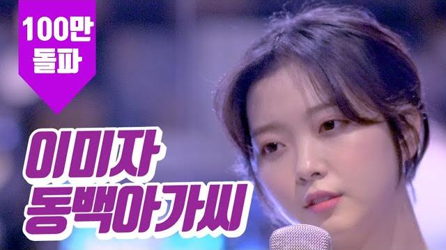 요요미 - 동백아가씨 (이미자) cover by yoyomi 요요미 - 동백아가씨 (이미자) cover by yoyomi