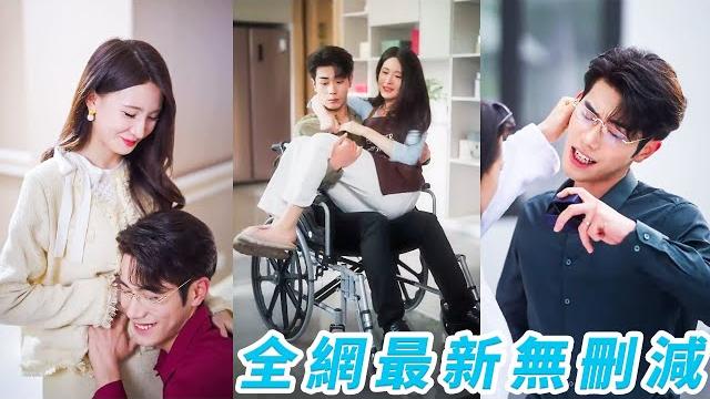 3年前愛財如命的她如願嫁入豪門,不求情愛只要地位,任由總裁對她冷眼相待,沒想到飛來橫禍總裁破產癱瘓,人人等她棄夫另嫁,她卻寸步不離陪他東山再起,總裁徹底被馴服親手把她寵成了心尖命!#甜宠 3年前愛財如命的她如願嫁入豪門,不求情愛只要地位,任由總裁對她冷眼相待,沒想到飛來橫禍總裁破產癱瘓,人人等她棄夫另嫁,她卻寸步不離陪他東山再起,總裁徹底被馴服親手把她寵成了心尖命!#甜宠