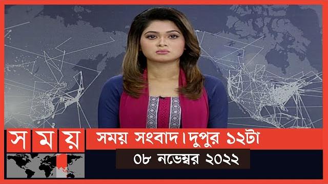 সময় সংবাদ | দুপুর ১২টা |০৮ নভেম্বর ২০২২ | somoy tv bulletin 12pm | latest bangladeshi news সময় সংবাদ | দুপুর ১২টা |০৮ নভেম্বর ২০২২ | somoy tv bulletin 12pm | latest bangladeshi news
