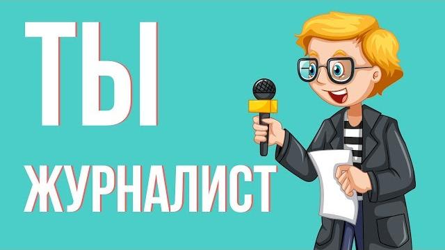 Что, если ты журналист Что, если ты журналист