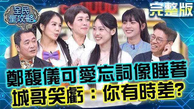 《大學聲》鄭馥儀可愛忘詞像睡著?城哥笑虧:你有時差?湯志偉手放「博愛區」照常按不到眾人笑翻!20250619 曾國城 木木 完整版 gapyear尋找人生志向 ep1283【全民星攻略】 《大學聲》鄭馥儀可愛忘詞像睡著?城哥笑虧:你有時差?湯志偉手放「博愛區」照常按不到眾人笑翻!20250619 曾國城 木木 完整版 gapyear尋找人生志向 ep1283【全民星攻略】