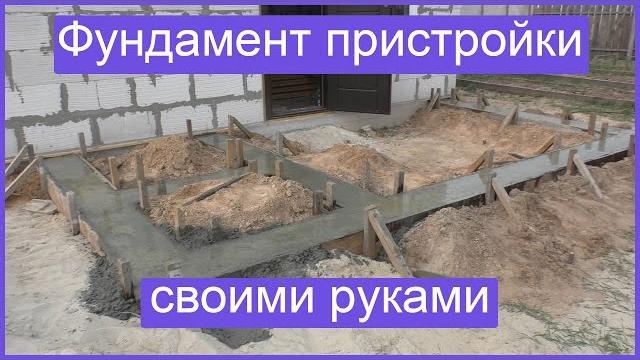 Фундамент пристройки своими руками Фундамент пристройки своими руками