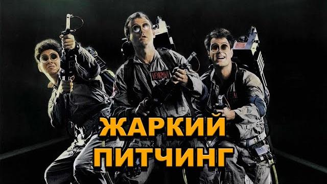 «охотники за привидениями» (1984) | жаркий питчинг / ghostbusters (1984) | pitch meeting по-русски «охотники за привидениями» (1984) | жаркий питчинг / ghostbusters (1984) | pitch meeting по-русски