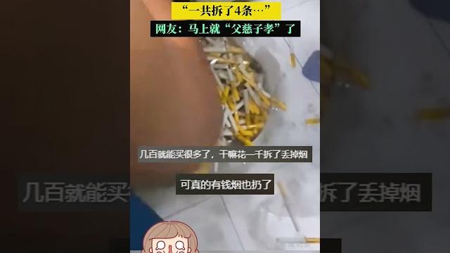 小孩爲了得到煙卡拆了爸爸的煙, “壹共拆了4條…” 網友:馬上就“父慈子孝”了 小孩爲了得到煙卡拆了爸爸的煙, “壹共拆了4條…” 網友:馬上就“父慈子孝”了