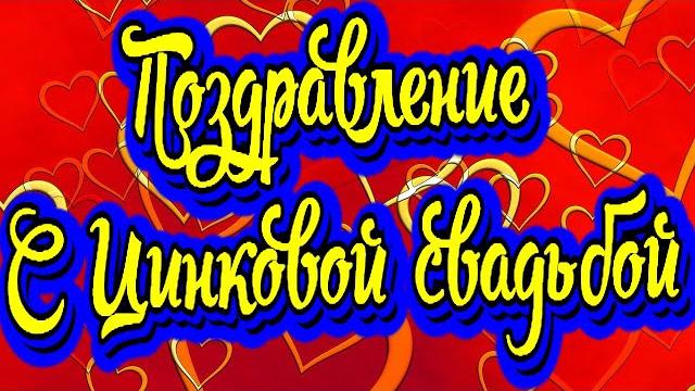 Поздравление с цинковой свадьбой! новинка! прекрасное видео поздравление! супер поздравление! Поздравление с цинковой свадьбой! новинка! прекрасное видео поздравление! супер поздравление!