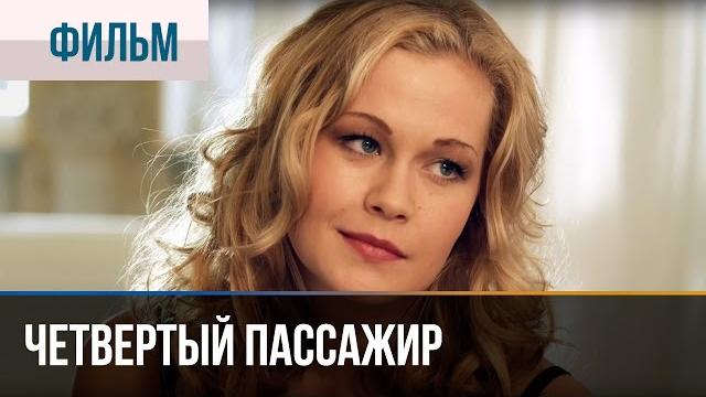 ▶️ четвертый пассажир - мелодрама | фильмы и сериалы - русские мелодрамы ▶️ четвертый пассажир - мелодрама | фильмы и сериалы - русские мелодрамы
