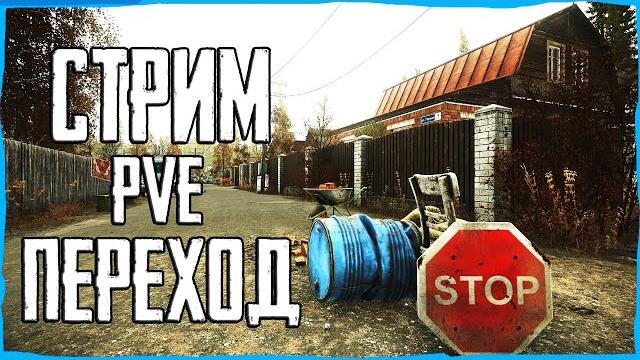Стрим тарков пве! квесты с переходами!.. escape from tarkov pve Стрим тарков пве! квесты с переходами!.. escape from tarkov pve