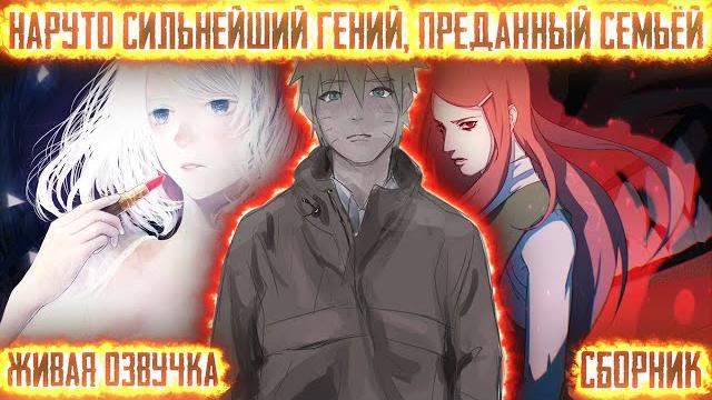 Наруто сильннейший гений, преданный семьёй ! сборник. живая озвучка альтернативный сюжет наруто Наруто сильннейший гений, преданный семьёй ! сборник. живая озвучка альтернативный сюжет наруто