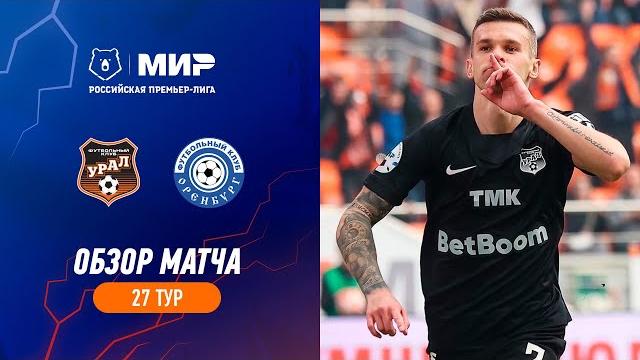 «урал» – «оренбург». обзор матча | рпл 2022/23 «урал» – «оренбург». обзор матча | рпл 2022/23