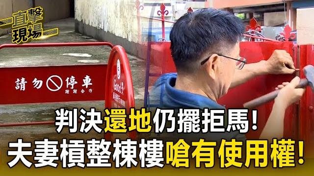 【直擊現場】判決「還地」仍擺拒馬! 夫妻槓整棟樓 嗆「我有使用權」 【直擊現場】判決「還地」仍擺拒馬! 夫妻槓整棟樓 嗆「我有使用權」
