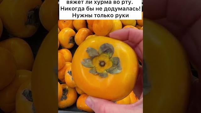 Как легко определить вяжет ли хурма во рту #лайфхаки #огород #рецепты #хурма #рек #лайфхакиерофеевых Как легко определить вяжет ли хурма во рту #лайфхаки #огород #рецепты #хурма #рек #лайфхакиерофеевых