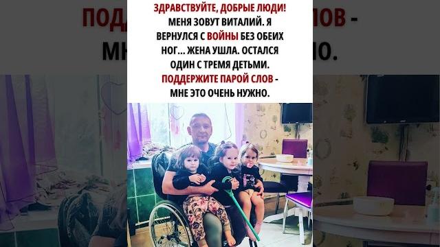 Меня зовут виталий. я вернулся с войны без обеих ног... жена ушла. остался один с тремя детьми Меня зовут виталий. я вернулся с войны без обеих ног... жена ушла. остался один с тремя детьми